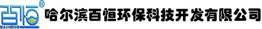 哈爾濱百恒環(huán)?？萍奸_發(fā)有限公司